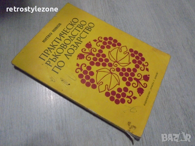 № 8416 стара книга "Практическо ръководство по лозарство"  автор - Митко Ников , снимка 5 - Специализирана литература - 52921400