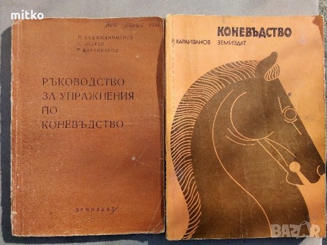 Коневъдство-Р. Караиванов и Ръководство за упражнения по Коневъдство, снимка 1 - Учебници, учебни тетрадки - 27587123