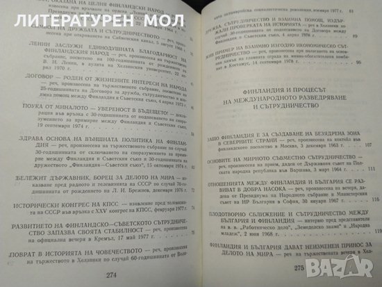 По верния път на сигурността и сътрудничеството Речи, статии, интервюта 1955-1979.Урхо Кеконен 1980г, снимка 3 - Други - 32899077