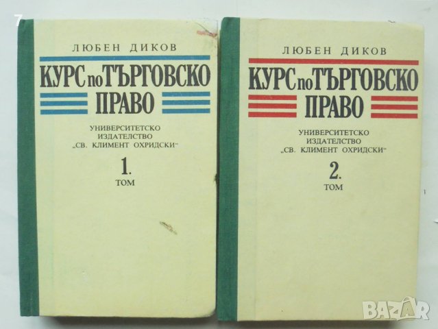 Книга Курс по търговско право. Том 1-2 Любен Диков 1992 г., снимка 1