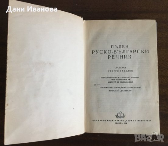 РУСКО - БЪЛГАРСКИ РЕЧНИК, снимка 2 - Чуждоезиково обучение, речници - 32784187