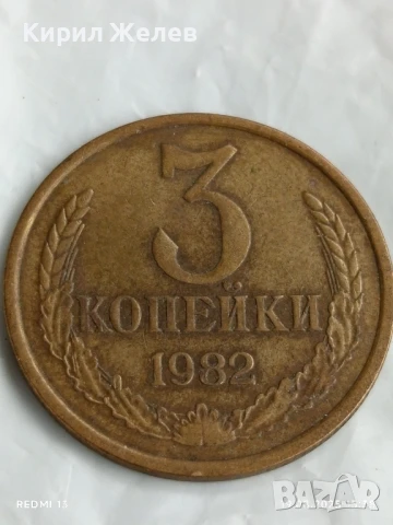 Монета 3 копейки 1982г. СССР рядка за КОЛЕКЦИЯ ДЕКОРАЦИЯ 36119