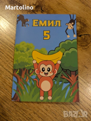 Персонализирана книжка за оцветяване Маймунка