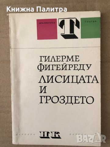 Лисицата и гроздето - Гилерме Фигейреду