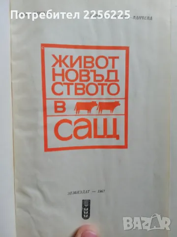 Животновъдството в САЩ, снимка 9 - Специализирана литература - 48096037