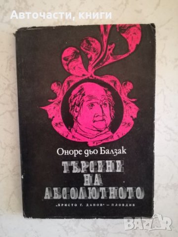 Търсене на абсолютното - Оноре дьо Балзак, снимка 1 - Художествена литература - 27042909