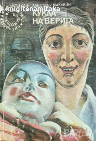 Кукла на верига - Алистър Маклейн, снимка 1