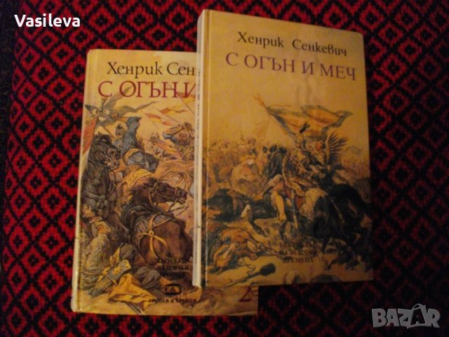 "С огън и меч" от Хенрик Сенкевич