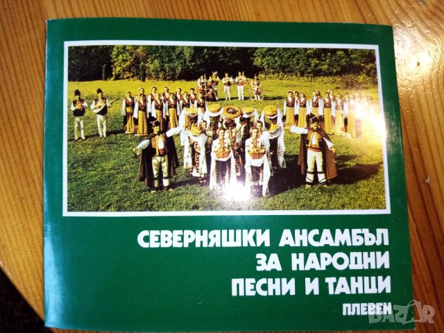 Северняшки ансамбъл за народни песни и танци – Плевен, снимка 1