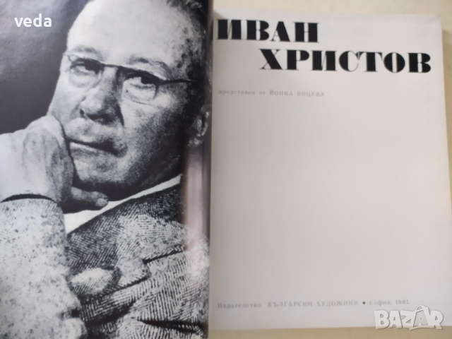ИВАН ХРИСТОВ Автор Йонка Коцева 1981 г., снимка 3 - Специализирана литература - 53150512
