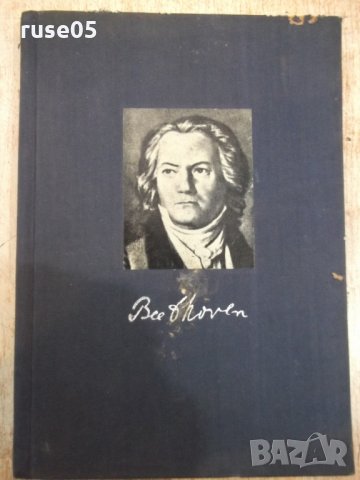 Книга "Бетховен - Ромен Ролан" - 248 стр., снимка 1 - Художествена литература - 27656073
