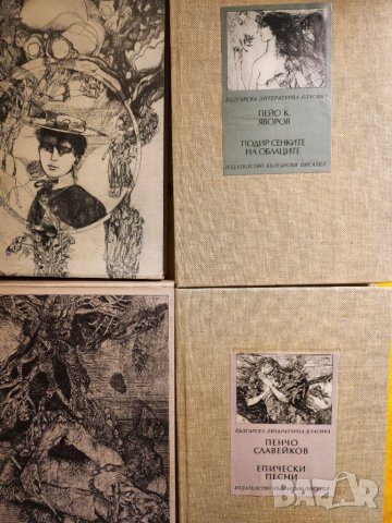  Яворов -Подир сенките на облаците, Караславов -Снаха, Пенчо Славейков -Епични песни, снимка 2 - Художествена литература - 31160494
