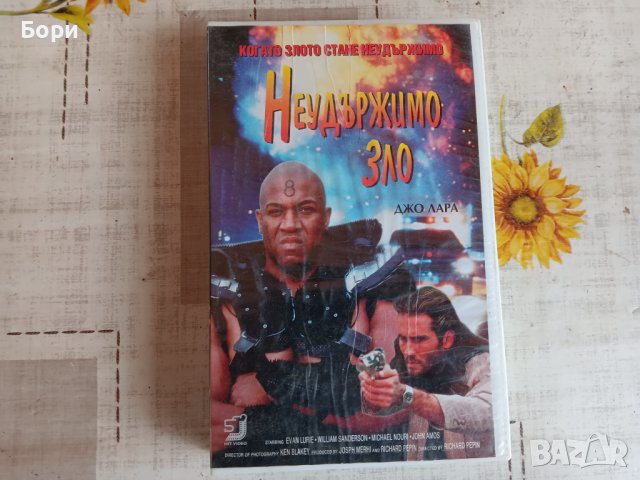 Неудържимо зло Тандем видео VHS