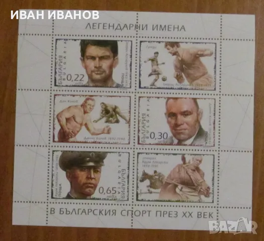 Пощенски блок 2001 г. - "Легендарни имена в българския спорт", снимка 1 - Филателия - 48347481