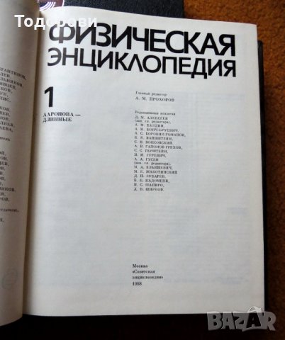 Физическая енциклопедия, 2 тома, снимка 3 - Енциклопедии, справочници - 28632735
