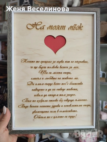 Подарък за моя мъж