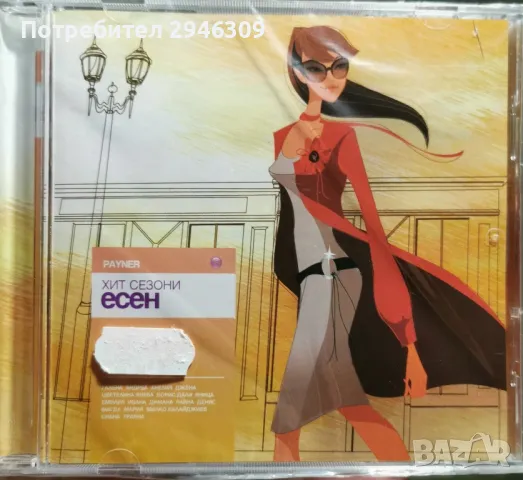 Пайнер Хит Сезони - Есен 2011