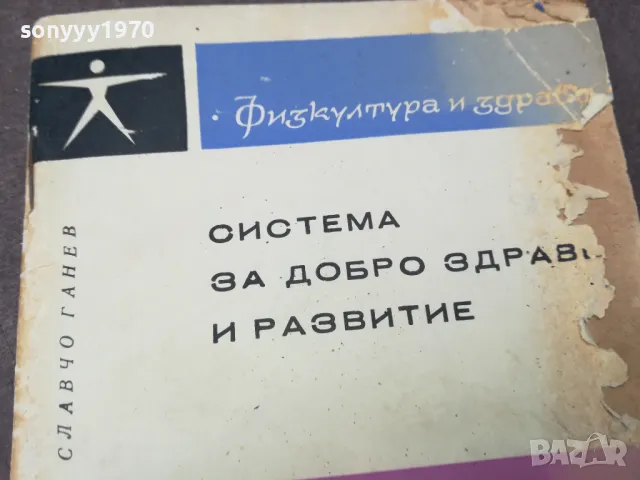 СИСТЕМА ЗА ДОБРО ЗДРАВЕ И РАЗВИТИЕ 1102250700, снимка 5 - Специализирана литература - 49071297