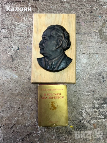 Мини книжка и плакет на Георги Димитров. Цена за двете 