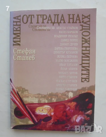 Книга Имена от града на художниците - Стефан Станев 1999 г.