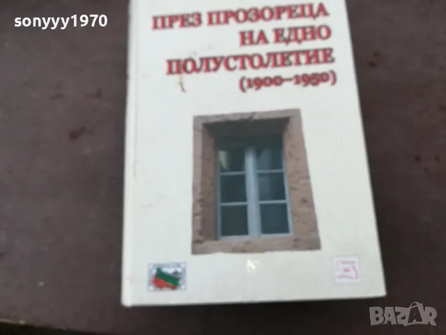 ПРЕЗ ПРОЗОРЕЦА...СУПЕР ДЕБЕЛА КНИГА 1401250636