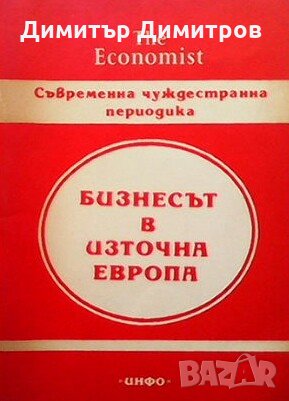 Бизнесът в източна европа