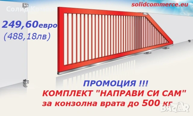 Италиански комплект "Направи си сам" за конзолна плъзгаща се врата до 500кг