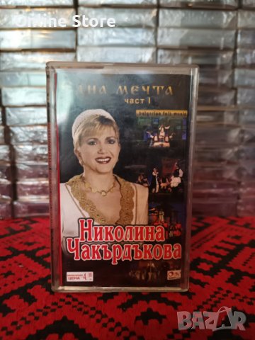 Николина Чакърдъкова - Една мечта - Част 1