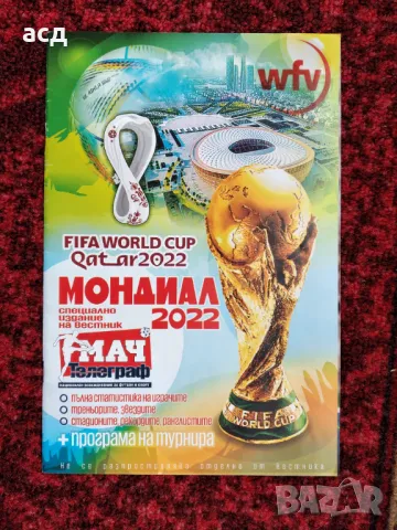 Лот СП по футбол Катар 2022 - специални издания , снимка 2 - Нумизматика и бонистика - 49848111