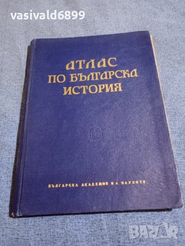 "Атлас по българска история"