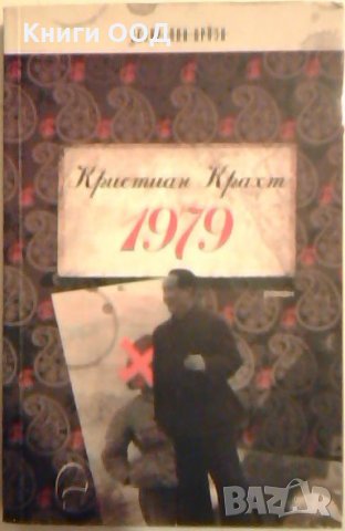 1979 - Кристиан Крахт, снимка 1