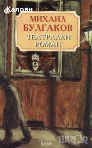 Михаил Булгаков - Театрален роман (Фама)
