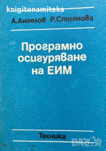 Програмно осигуряване на ЕИМ - А. Ангелов, Р. Стоянова