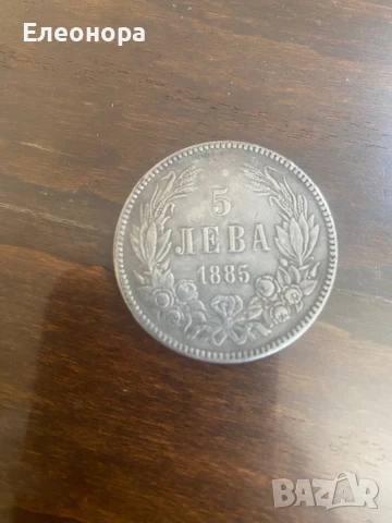 Монета 5 лева 1885 година
