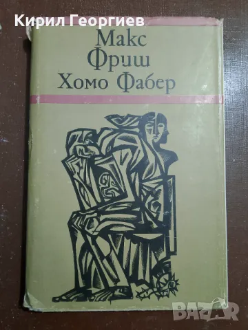 Хомо Фабер, снимка 1