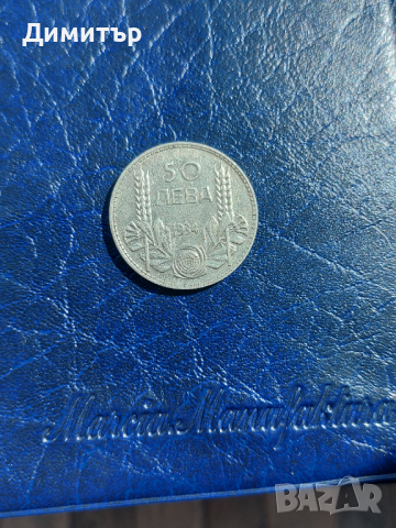 Сребърна монета 50 лева 1934г., снимка 8 - Нумизматика и бонистика - 43755267