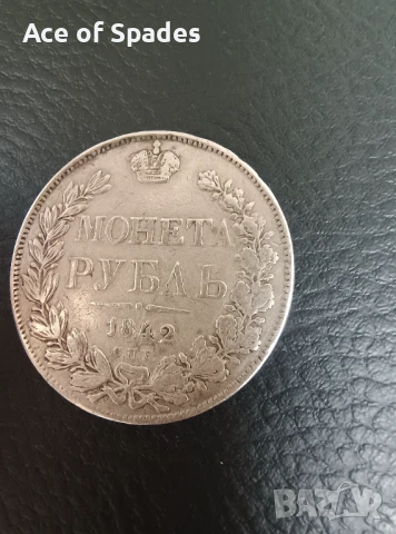 1 рубла 1842 , снимка 2 - Нумизматика и бонистика - 51115315
