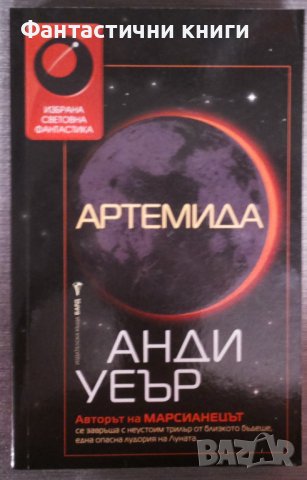 Анди Уеър - Артемида , снимка 1 - Художествена литература - 38336010