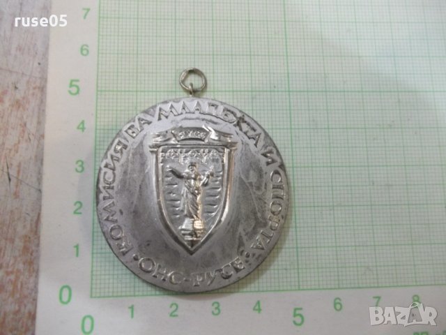 Медал "Комисия за младежта и спорта *ОНС - Русе*" - 2