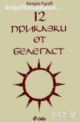 Богдан Русев - 12 приказки от Белегаст (2004)