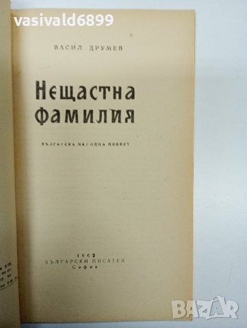 Васил Друмев - Нещастна фамилия , снимка 7 - Българска литература - 43127903