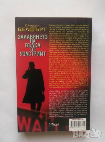 Книга Залавянето на Вълка от Уолстрийт - Джордан Белфърт 2009 г., снимка 2 - Художествена литература - 28421183