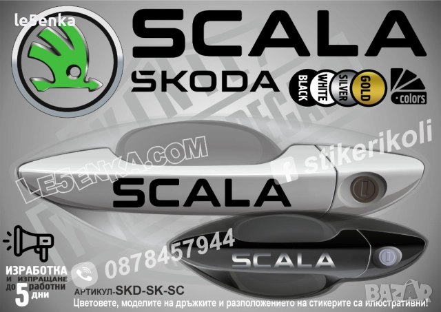 Skoda Scala стикери дръжки SKD-SK-SC