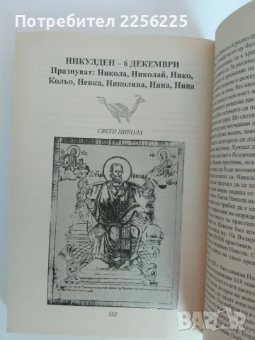 Български светци и празници, снимка 9 - Специализирана литература - 51090960
