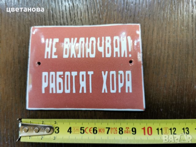 СТАРА ЕМАЙЛИРАНА ТАБЕЛА