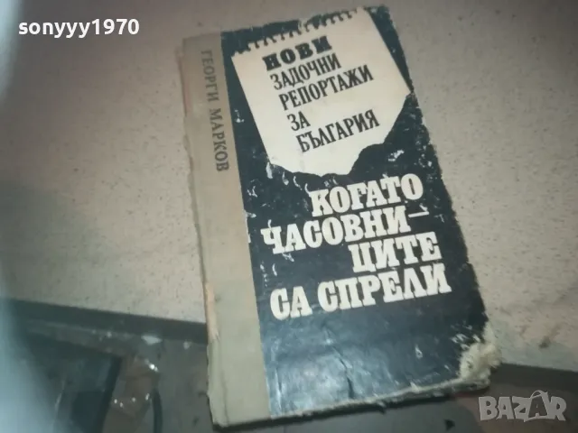 ГЕОРГИ МАРКОВ-КНИГА 2509241334, снимка 3 - Художествена литература - 47352567