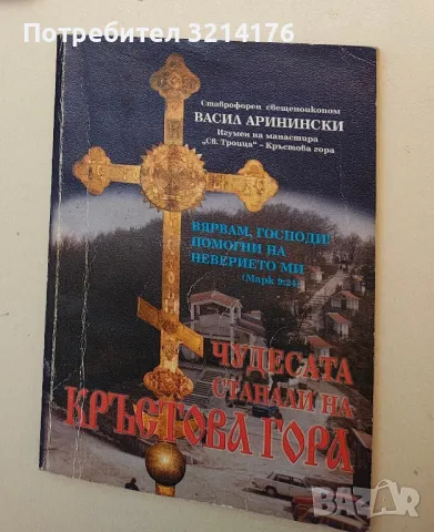 Чудесата, станали на Кръстова гора - Васил Аринински (с автограф)