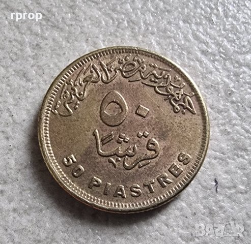 Египет . 50 пиастъра. 2 различни монети., снимка 3 - Нумизматика и бонистика - 43351597