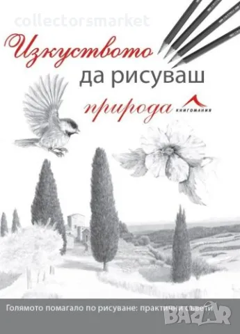 Изкуството да рисуваш природа