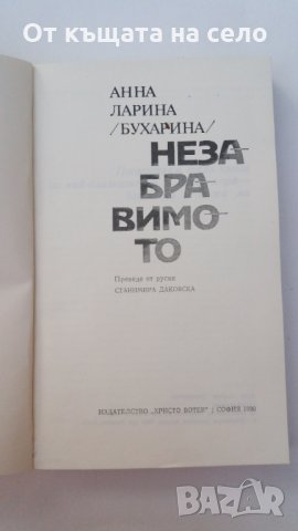 ,,Незабравимото" - Анна Ларина (Бухарина). 1990 година , снимка 3 - Художествена литература - 27262534